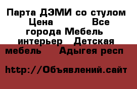 Парта ДЭМИ со стулом › Цена ­ 8 000 - Все города Мебель, интерьер » Детская мебель   . Адыгея респ.